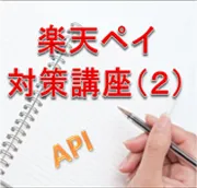 楽天ペイ対策講座(2)　ゆっくり解説　APIによる受注連携で自動化できること