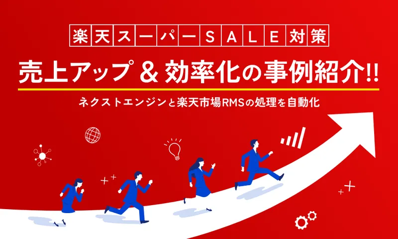 楽天スーパーSALE対策！！　ネクストエンジンと楽天市場 RMS の処理を自動化する売上アップ ＆ 効率化の事例紹介！！