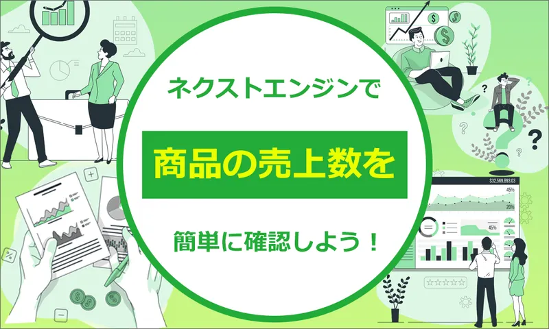 ネクストエンジンで売上数の把握をやってみませんか？