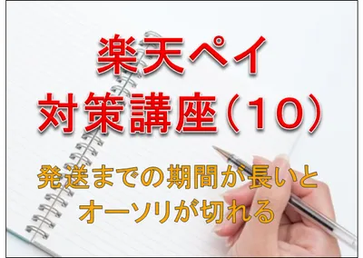 楽天ペイ対策講座(10)　ゆっくり解説　オーソリが30日で切れてしまうので発送前に再オーソリする話