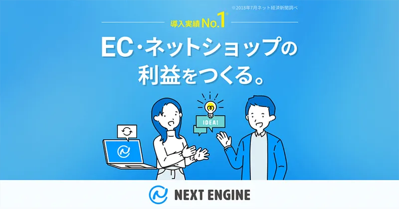 ネクストエンジン