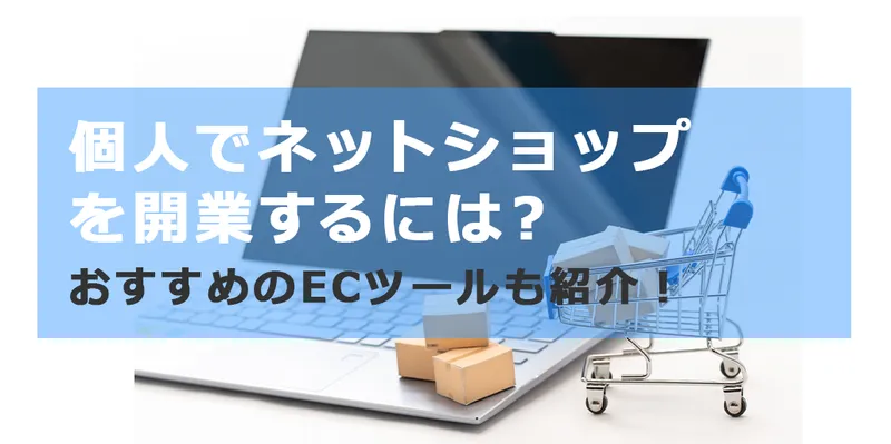 ノートパソコン、買い物かご、ダンボール箱で個人向けEC起業イメージ。ネットショップ開業アドバイスバナー