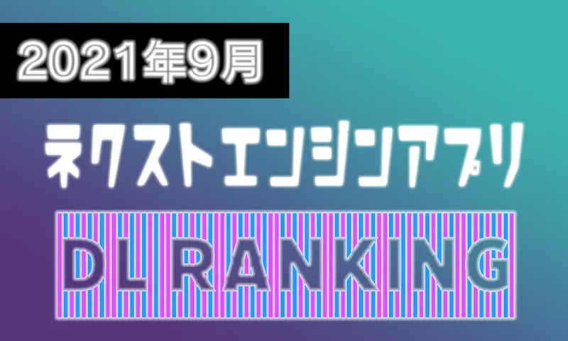 アプリ選びに迷ったら～みんなが使ってる9月の人気アプリTOP10～