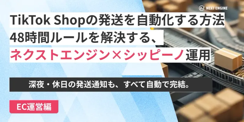 TikTok Shop発送自動化とネクストエンジン連携解説