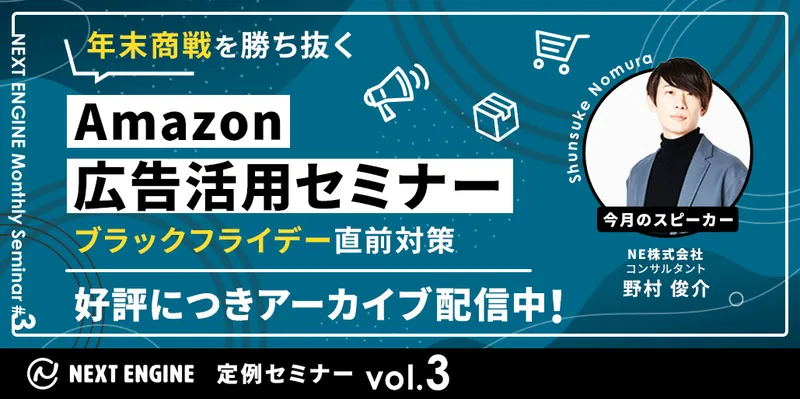 ブラックフライデー直前対策!Amazon広告活用セミナー