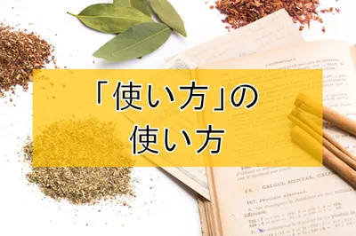 意外と知らない？「使い方マニュアル」の使い方