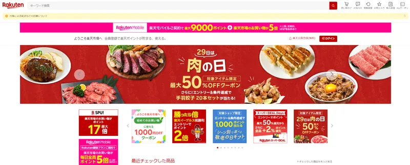 楽天市場トップページ。29日「肉の日」最大50%OFFキャンペーン、楽天Mobile広告、会員優遇情報掲載。