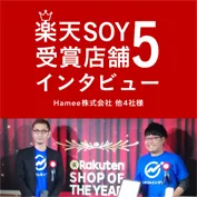 【必見!】2017楽天SOY受賞店舗様へのインタビュー記事特集☆