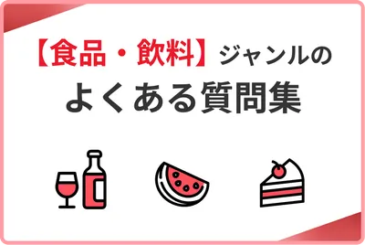 【食品・飲料】ジャンルのよくある質問集