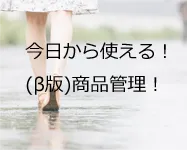 今日から使える！(β版)商品管理のプチ便利機能