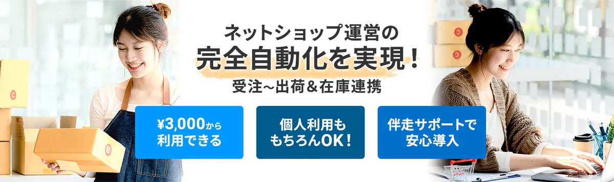 ネットショップ運営の完全自動化を実現!