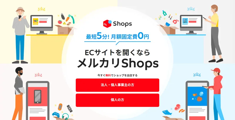 メルカリShops紹介ページ。月額0円・最短5分のEC開設案内。複数店舗オーナーのイラスト、法人・個人向けボタン掲載。