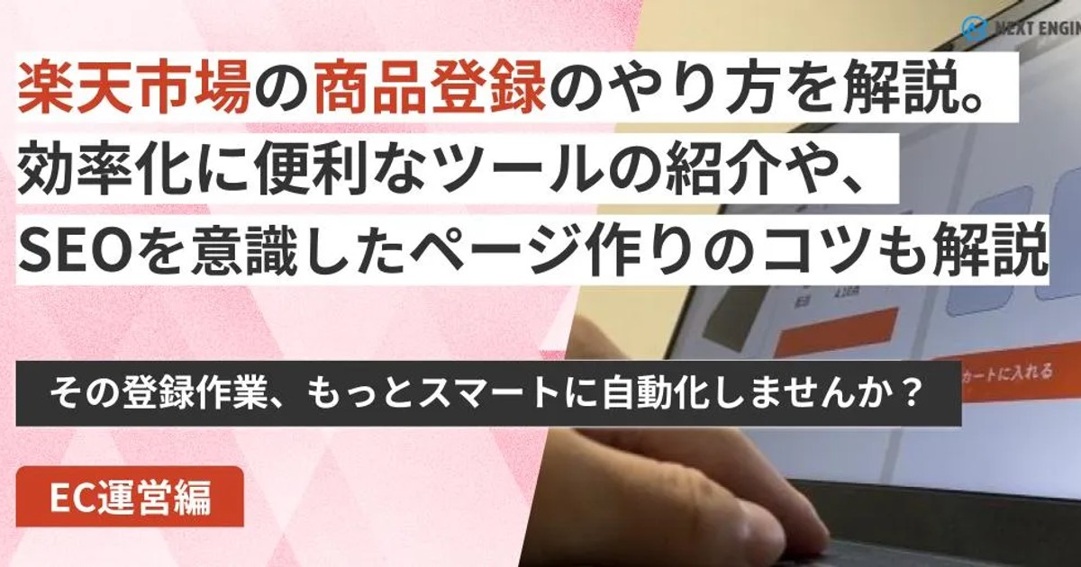 楽天市場での商品登録のやり方を解説！効率化に便利なツールの紹介も