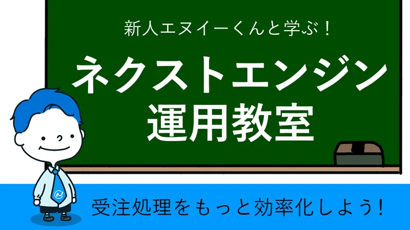 黒板背景に青髪のキャラクター。『新人エヌイーくんと学ぶ！ネクストエンジン運用教室』のテキスト