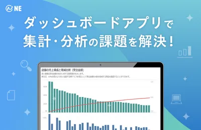 ダッシュボードアプリで集計・分析機能を実現