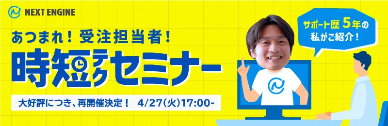 大好評につき、再開催決定！　時短テクセミナー実施報告　　【受注担当者向け】