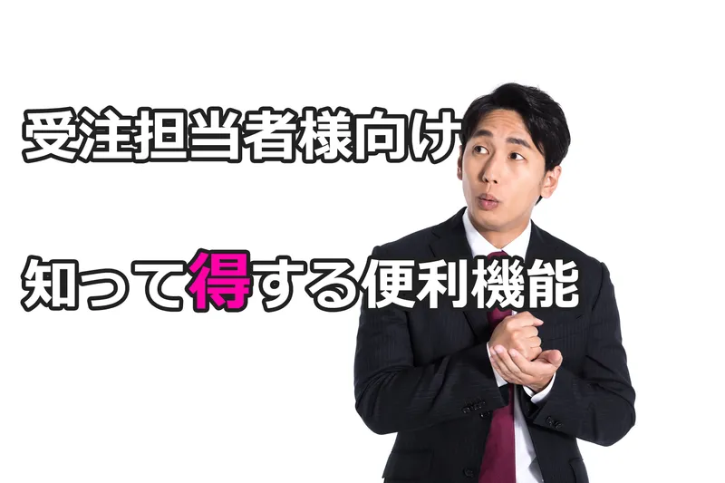 【動画】受注担当者様向け★知って得する便利機能のご紹介♪