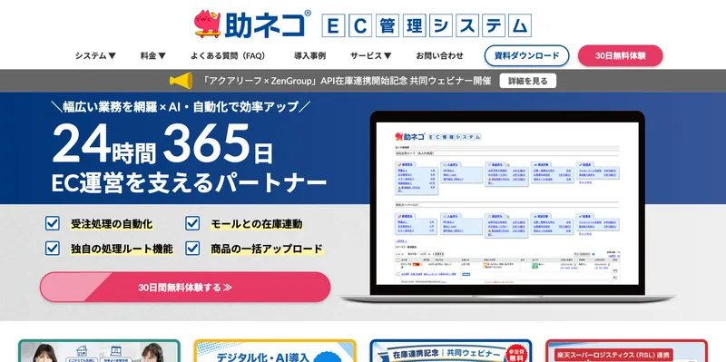 助ネコEC管理システム公式サイトのトップページ