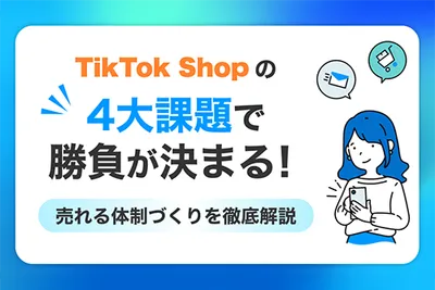 TikTok Shopの4大課題で勝負が決まる！売れる体制づくりを徹底解説