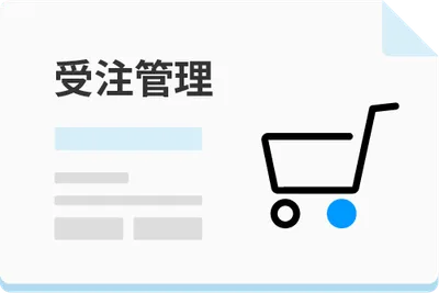 受注管理