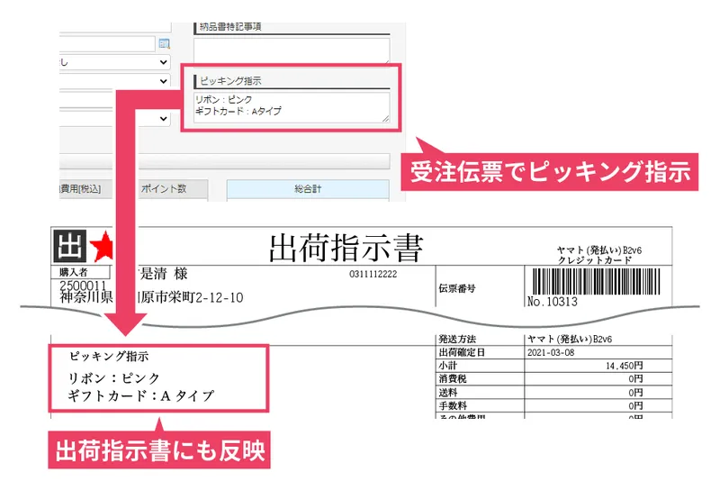 ピッキング指示