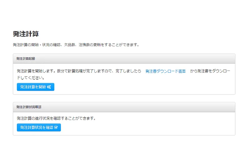 発注自動計算