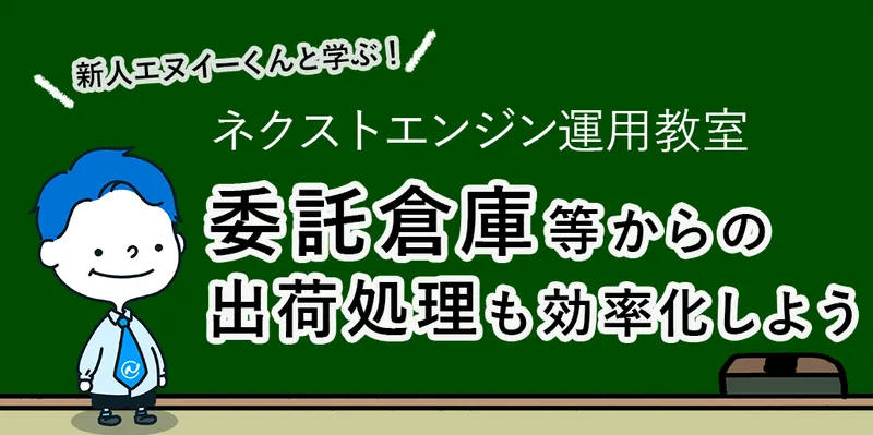ネクストエンジン運用教室のキャラとともに学ぶ委託倉庫出荷効率化