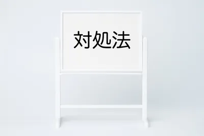 『対処法』と記された白いパネルボード表示で在庫対策・解決方法を示唆