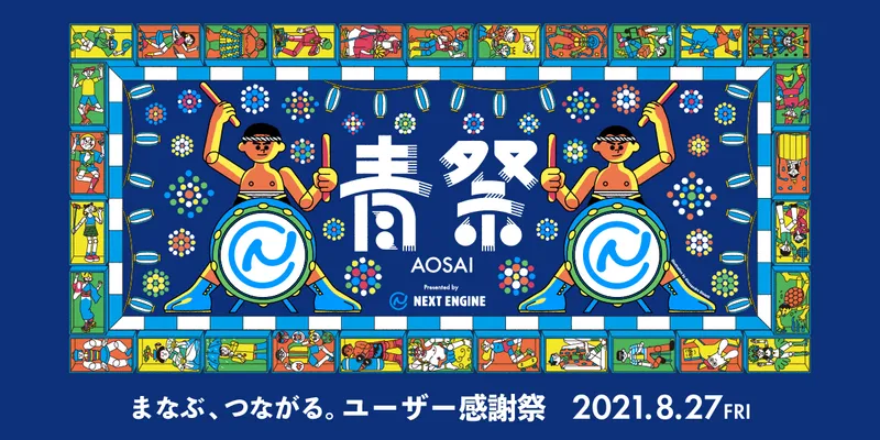 『青祭』～まなぶ、つながる。ユーザー感謝祭～開催！