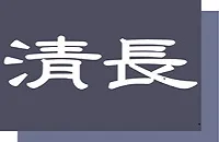 株式会社清長