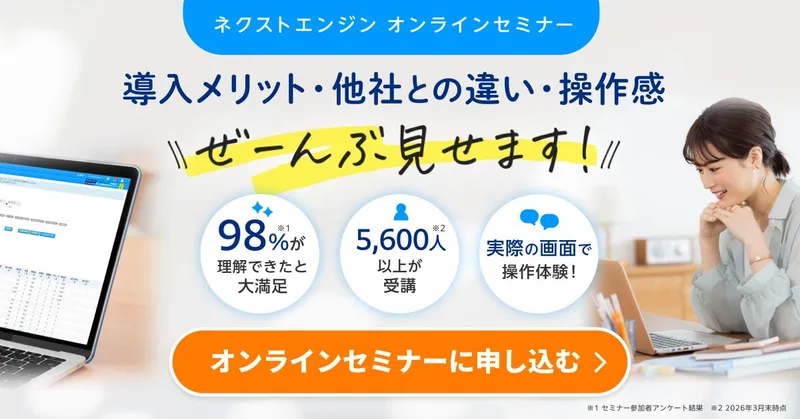 ネクストエンジン オンラインセミナー。導入メリット・他社との違い・操作感をぜーんぶ見せます。オンラインセミナーに申し込む