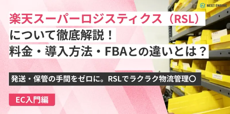 黄色い倉庫棚の背景で「楽天スーパーロジスティクス(RSL)」の料金・導入方法とFBA比較テキスト