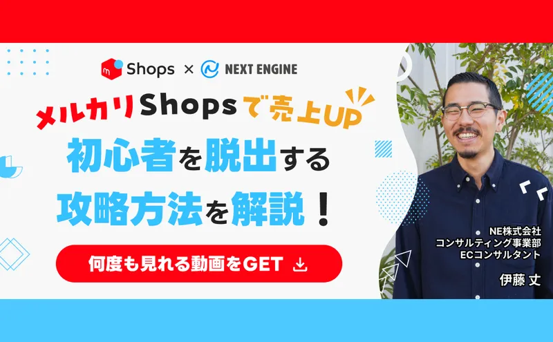 ～ECコンサルタントが徹底解説～話題のメルカリShopsの…
