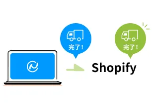 出荷通知（追跡番号）の自動反映