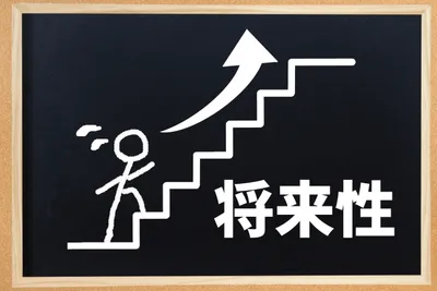 黒板に手書きされた上向き矢印、階段、『将来性』というテキスト