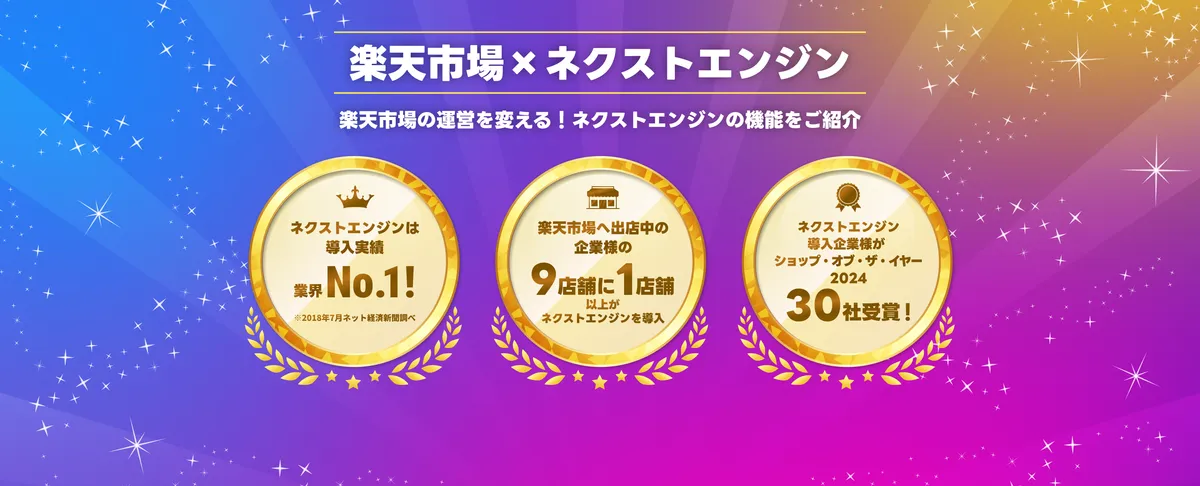 楽天市場 × ネクストエンジン