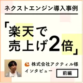 自動化を進めて売上アップした事例紹介　～株式会社アクティル様　インタビュー前編～