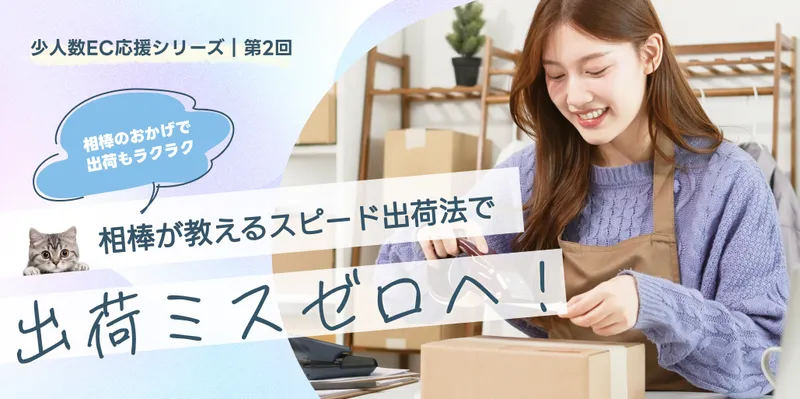 少人数EC応援シリーズで段ボール箱を梱包する女性のスピード出荷法