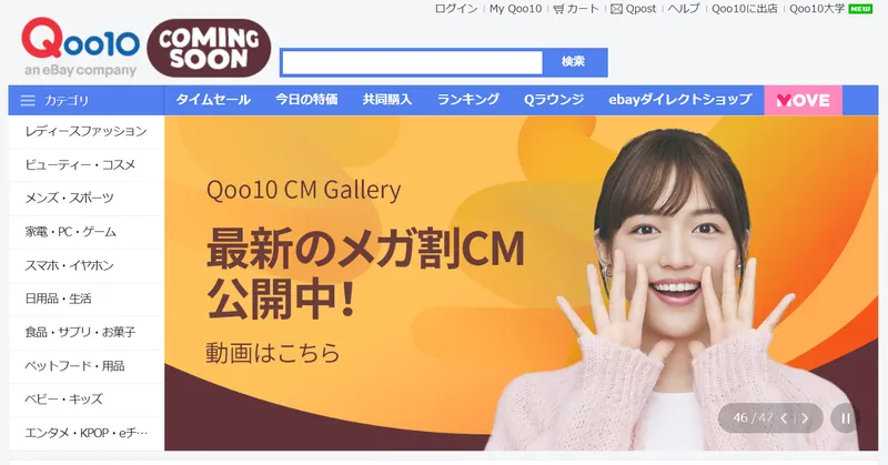 Qoo10トップページ。CMギャラリー「最新メガ割CM公開中」、カテゴリメニュー、商品画像が表示。