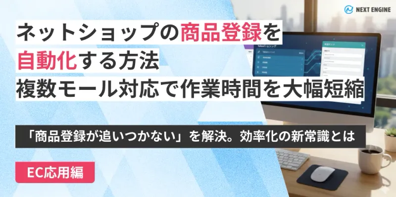 デスクトップモニターに複数ページの商品登録画面が表示されている作業風景。ネットショップ商品登録自動化のテーマ