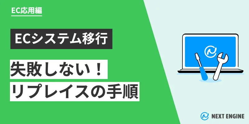 失敗しない！ECシステムの乗り換え手順｜データ移行から当日の流れまで。EC応用編の記事アイキャッチ