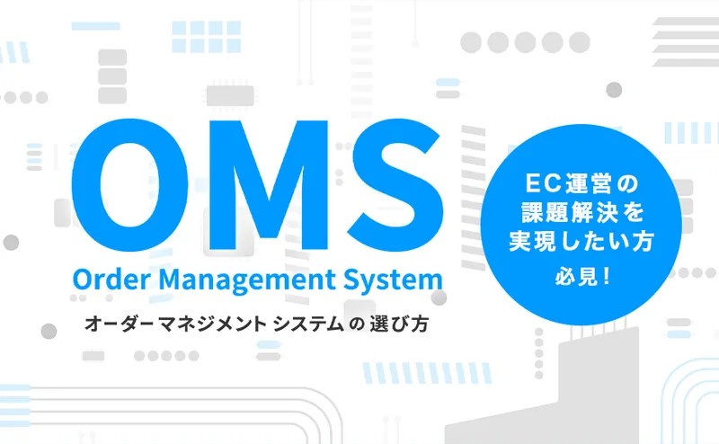 OMSの選び方