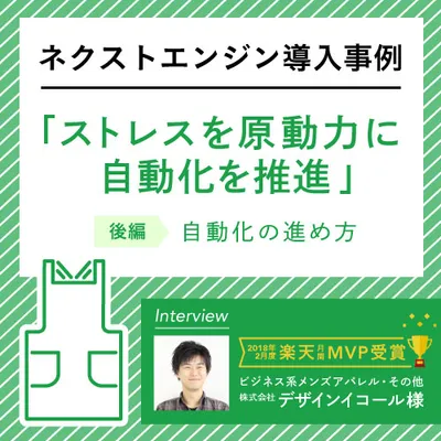 設定や運用を変えて自動化を進めた事例紹介　～株式会社デザインイコール様　インタビュー後編～