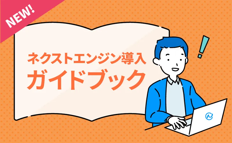 ネクストエンジン導入ガイドブック