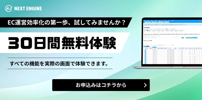 ネクストエンジンの30日間無料体験の案内バナー