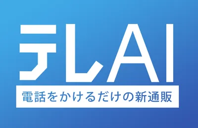 テレAI電話通販プラットフォームのバナー