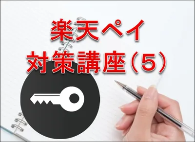 楽天ペイ対策講座(5)　ゆっくり解説　ライセンスキーってなぜ必要？