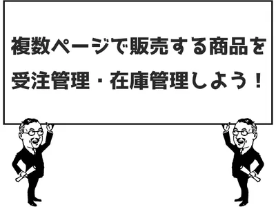 複数ページ販売商品を受注管理・在庫連携しちゃおう！【動画解説つき】