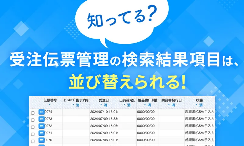 知ってる？受注伝票管理の検索結果の項目は並び替えできる！