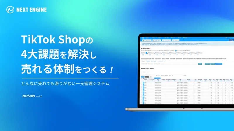 TikTok Shop4大課題を解決！